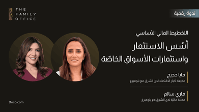 التخطيط المالي الأساسي: أسُس الاستثمار واستثمارات الأسواق الخاصّة Website_Thumbnal_Basics of Investing and Private Market Investments_Ar