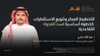 سدّ الفجوة التقاعدية عبر التخطيط المبكر وتنويع الاستثمارات Bridging the Retirement Gap Arabic