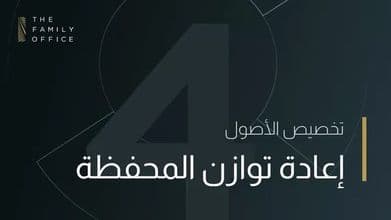 إعادة توازن المحفظة الاستثماريّة لتحقيق التخصيص الأمثل للأصول knowledge-hub-asset-re-balancing-arabic