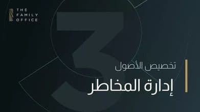 إدارة المخاطر: ما هي والعناصر الرئيسيّة وأهمّ أنواع المخاطر risk-management-asset-allocation-with-david-darst
