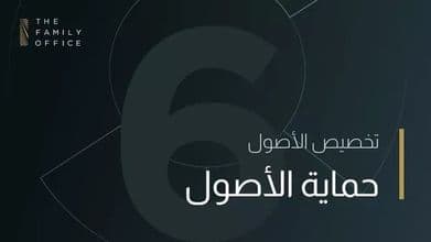 حماية الأصول knowledge-hub-asset-protection-arabic