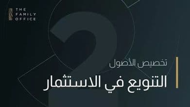 تنويع المحفظة الاستثماريّة: ما هو التنويع وكيف يمكن تحقيقه؟ knowledge-hub-asset-diversification-arabic