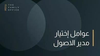 كيفية اختيار مدير ثروات knowledge-hub-asset-manager-selection-arabic