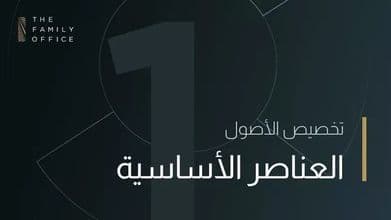 تخصيص الأصول knowledge-hub-asset-allocation-arabic
