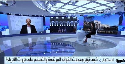 مرحلة جديدة في الأسواق مع زيادة التضخم ورفع أسعار الفائدة | مقابلة مع قناة العربية 1