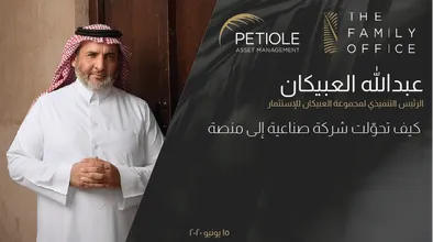 عبدالله العبيكان | كيف تحوّلت شركة صناعية إلى منصة عبدالله العبيكان | كيف تحوّلت شركة صناعية إلى منصة